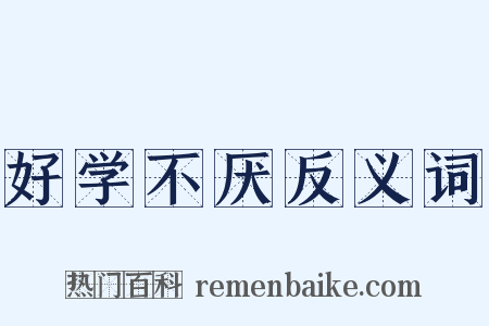 好学不厌反义词是什么意思的图片